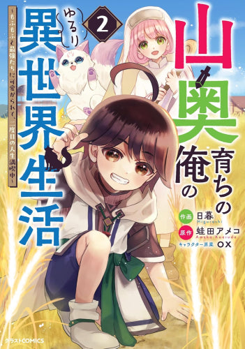 山奥育ちの俺のゆるり異世界生活 ~もふもふと最強たちに可愛がられて、二度目の人生満喫中~ (1-2巻 最新刊)