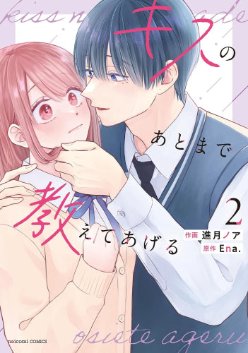 キスのあとまで教えてあげる (1-2巻 最新刊)