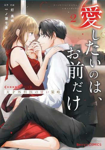 愛したいのは、お前だけ~天才外科医の甘い策略~ (1-2巻 全巻)