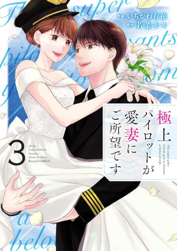 極上パイロットが愛妻にご所望です (1-3巻 最新刊)