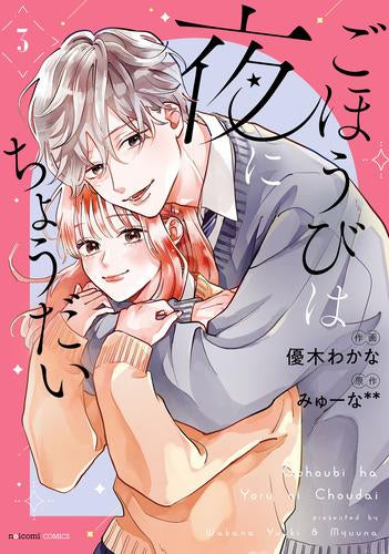 ごほうびは夜にちょうだい (1-3巻 全巻)