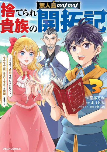 捨てられ貴族の無人島のびのび開拓記 ~ようやく自由を手に入れたので、もふもふたちと気まぐれスローライフを満喫します~ (1-3巻 最新刊)