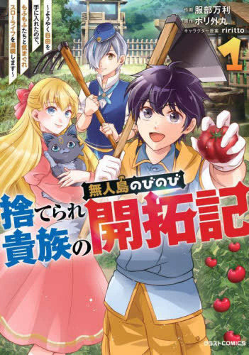 捨てられ貴族の無人島のびのび開拓記 ~ようやく自由を手に入れたので、もふもふたちと気まぐれスローライフを満喫します~ (1-2巻 最新刊)