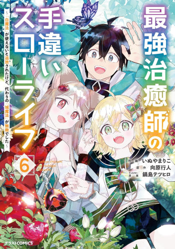 最強治癒師の手違いスローライフ ~「白魔法」が使えないと追放されたけど、代わりの「城魔法」が無敵でした~ (1-6巻 全巻)