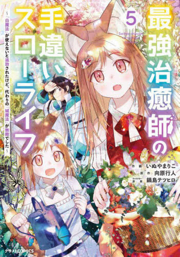最強治癒師の手違いスローライフ ~「白魔法」が使えないと追放されたけど、代わりの「城魔法」が無敵でした~ (1-5巻 最新刊)