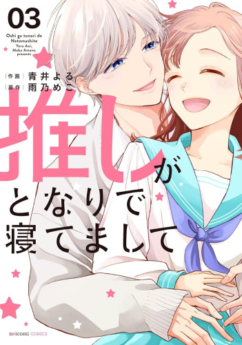 推しがとなりで寝てまして (1-3巻 全巻)