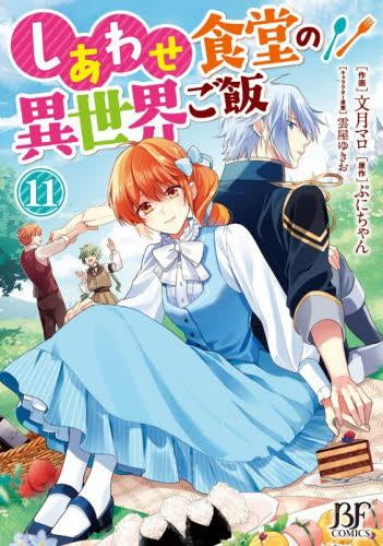 しあわせ食堂の異世界ご飯 (1-11巻 最新刊)