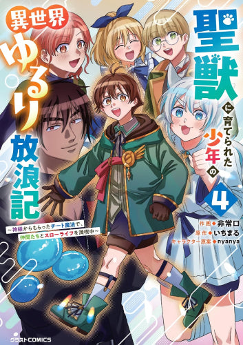 聖獣に育てられた少年の異世界ゆるり放浪記~神様からもらったチート魔法で、仲間たちとスローライフを満喫中~ (1-4巻 最新刊)