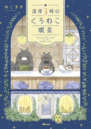 深夜3時のくろねこ喫茶 (1巻 全巻)