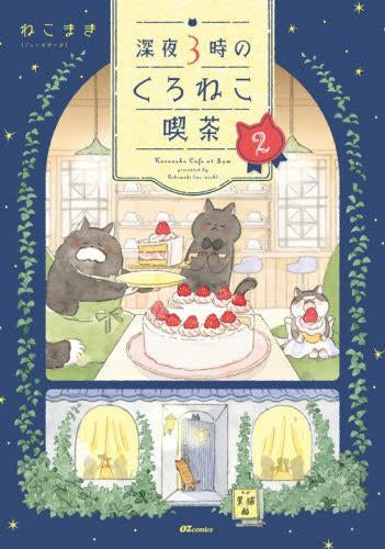 深夜3時のくろねこ喫茶 (1-2巻 最新刊)