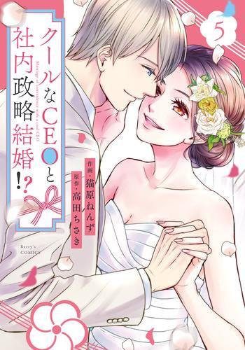 クールなCEOと社内政略結婚!? (1-5巻 最新刊)