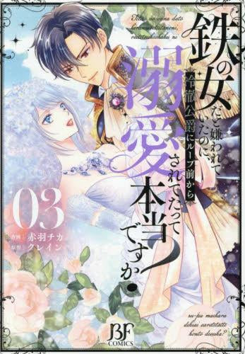 鉄の女だと嫌われていたのに、冷徹公爵にループ前から溺愛されてたって本当ですか? (1-3巻 最新刊)