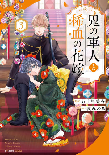鬼の軍人と稀血の花嫁 (1-3巻 最新刊)