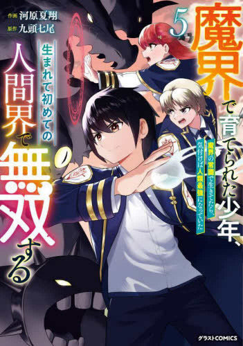 魔界で育てられた少年、生まれて初めての人間界で無双する~魔界の常識で生きてたら、気付けば人類最強になっていた~ (1-5巻 最新刊)