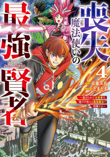 喪失魔法使いの最強賢者 ~裏切られた元勇者は、俺だけ使える最強魔法で暗躍する~ (1-4巻 全巻)