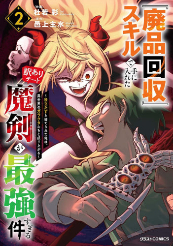 『廃品回収』スキルで手に入れた訳ありチート魔剣が最強すぎる件 ~役立たずと捨てられた俺は、異世界のガラクタたちと成り上がる~ (1-2巻 最新刊)