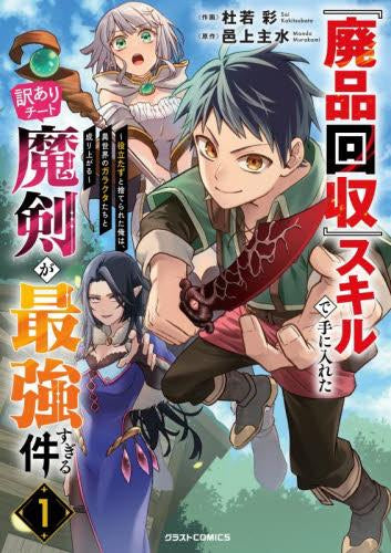 『廃品回収』スキルで手に入れた訳ありチート魔剣が最強すぎる件 ~役立たずと捨てられた俺は、異世界のガラクタたちと成り上がる~ (1巻 最新刊)