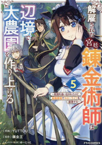 解雇された宮廷錬金術師は辺境で大農園を作り上げる~祖国を追い出されたけど、最強領地でスローライフを謳歌する~ (1-6巻 最新刊)