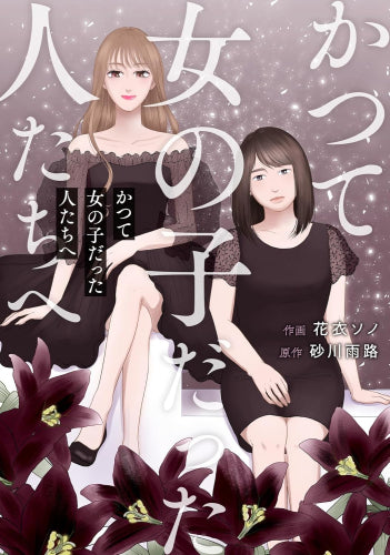 かつて女の子だった人たちへ (1巻 全巻)