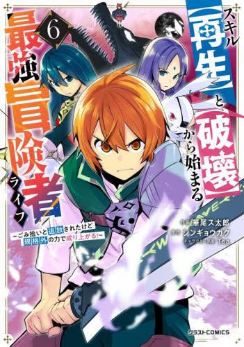 スキル【再生】と【破壊】から始まる最強冒険者ライフ ~ごみ拾いと追放されたけど規格外の力で成り上がる! ~ (1-6巻 全巻)
