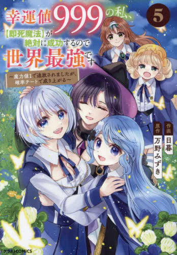 幸運値999の私、【即死魔法】が絶対に成功するので世界最強です~魔力値1で追放されましたが、確率チートで成り上がる~ (1-5巻 全巻)