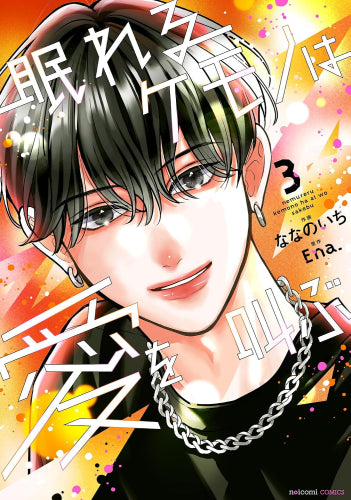 眠れるケモノは愛を叫ぶ (1-3巻 最新刊)