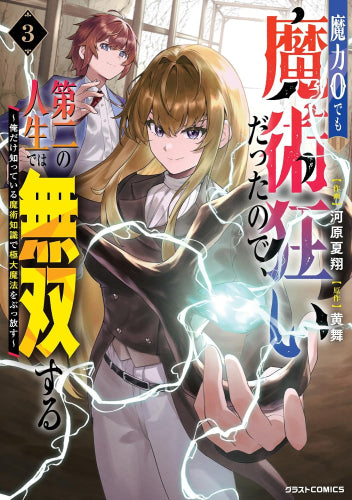 魔力0でも魔術狂いだったので、第二の人生では無双する~俺だけ知っている魔術知識で極大魔法をぶっ放す~ (1-3巻 最新刊)