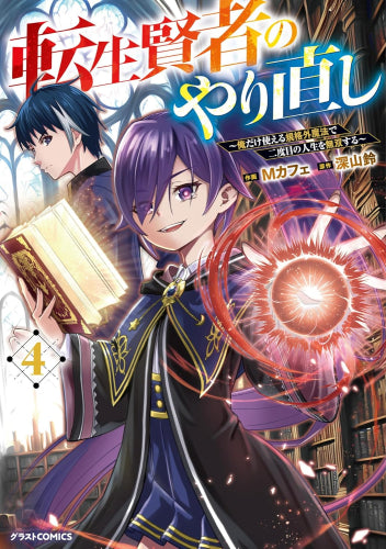 転生賢者のやり直し ~俺だけ使える規格外魔法で二度目の人生を無双する~ (1-4巻 最新刊)