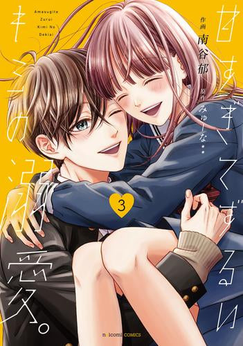 甘すぎてずるいキミの溺愛。 (1-3巻 全巻)