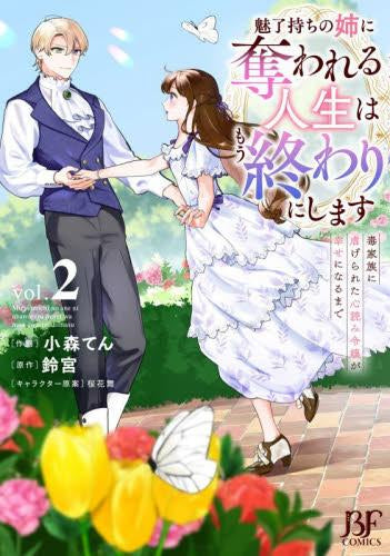 魅了持ちの姉に奪われる人生はもう終わりにします~毒家族に虐げられた心読み令嬢が幸せになるまで~ (1-2巻 最新刊)