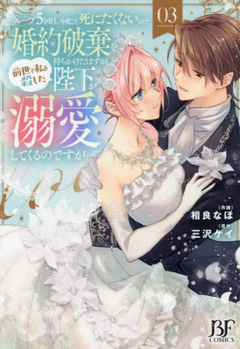 ループ5回目。今度こそ死にたくないので婚約破棄を持ちかけたはずが、前世で私を殺した陛下が溺愛してくるのですが (1-3巻 全巻)