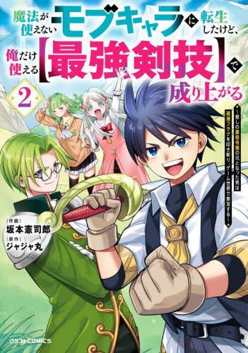 魔法が使えないモブキャラに転生したけど、俺だけ使える【最強剣技】で成り上がる~推しの悪役令嬢の兄となった男は破滅フラグを叩き斬り、ゲーム世界で無双する~ (1-2巻 最新刊)