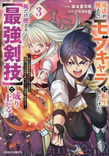 魔法が使えないモブキャラに転生したけど、俺だけ使える【最強剣技】で成り上がる~推しの悪役令嬢の兄となった男は破滅フラグを叩き斬り、ゲーム世界で無双する~ (1-3巻 最新刊)