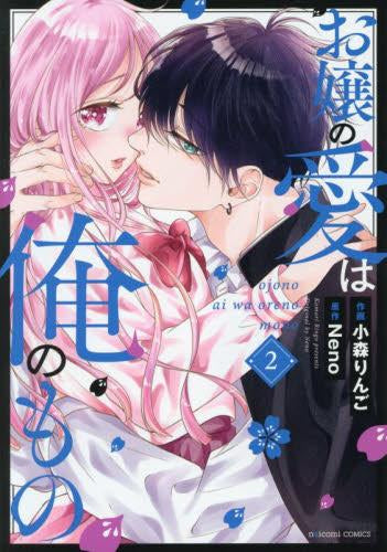 お嬢の愛は俺のもの (1-2巻 最新刊)