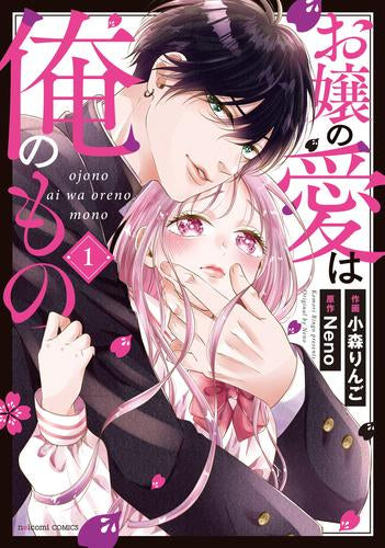 お嬢の愛は俺のもの (1巻 最新刊)