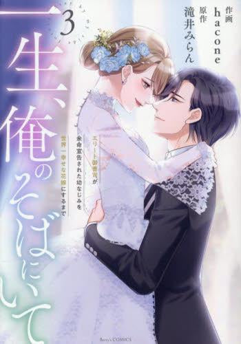 一生、俺のそばにいて ~エリート御曹司が余命宣告された幼なじみを世界一幸せな花嫁にするまで~ (1-3巻 全巻)