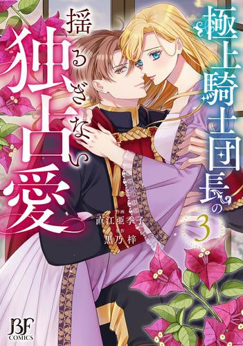 極上騎士団長の揺るぎない独占愛 (1-3巻 最新刊)