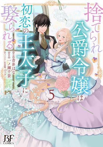 捨てられ公爵令嬢は初恋の王太子に娶られる (1-5巻 全巻) – world-manga10