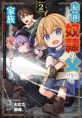 転移したら奴隷の父になったけど、家族として愛でることにした ~実は勇者と魔王と聖女だった子供たちの力がとんでもスキルで使えたので最強です~ (1-2巻 最新刊)