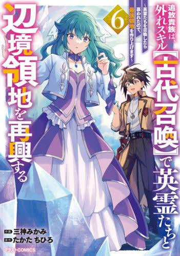 追放貴族は、外れスキル【古代召喚】で英霊たちと辺境領地を再興する~英霊たちを召喚したら慕われたので、最強領地を作り上げます~ (1-6巻 最新刊)