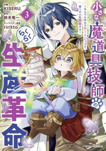 小さな魔道具技師のらくらく生産革命~なんでも作れるチートジョブで第二の人生謳歌する~ (1-3巻 最新刊)