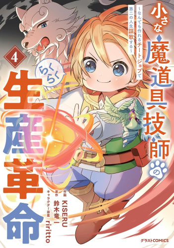 小さな魔道具技師のらくらく生産革命~なんでも作れるチートジョブで第二の人生謳歌する~ (1-4巻 全巻)