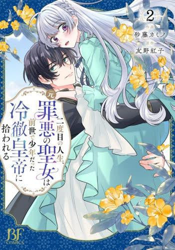 二度目の人生、(元)罪悪の聖女は前世で少年だった冷徹皇帝に拾われる (1-2巻 最新刊)
