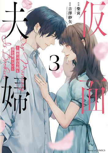 仮面夫婦~御曹司は今夜も妻を愛せない~ (1-3巻 最新刊)
