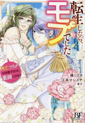 転生したら、モブでした(涙)~死亡フラグを回避するため、薬師になります~ (1-4巻 全巻)