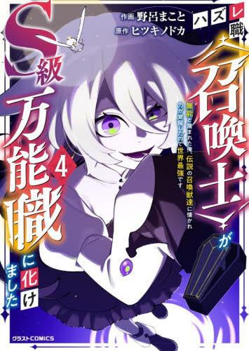 ハズレ職〈召喚士〉がS級万能職に化けました ~無能と蔑まれた俺、伝説の召喚獣達に懐かれ力が覚醒したので世界最強です~ (1-4巻 最新刊)