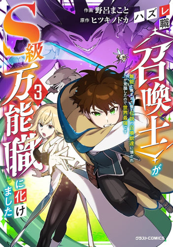 ハズレ職〈召喚士〉がS級万能職に化けました ~無能と蔑まれた俺、伝説の召喚獣達に懐かれ力が覚醒したので世界最強です~ (1-3巻 最新刊)