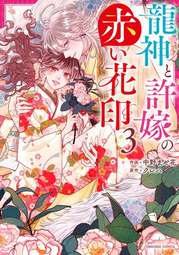 龍神と許嫁の赤い花印 (1-4巻 最新刊)