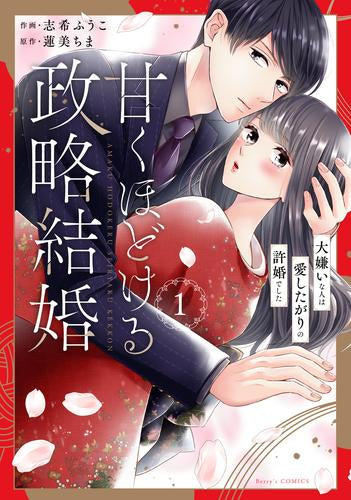 甘くほどける政略結婚～大嫌いな人は愛したがりの許婚でした～ (1巻 最新刊) – world-manga10