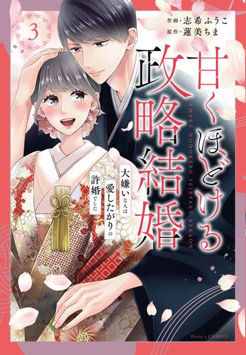 甘くほどける政略結婚~大嫌いな人は愛したがりの許婚でした~ (1-3巻 最新刊)